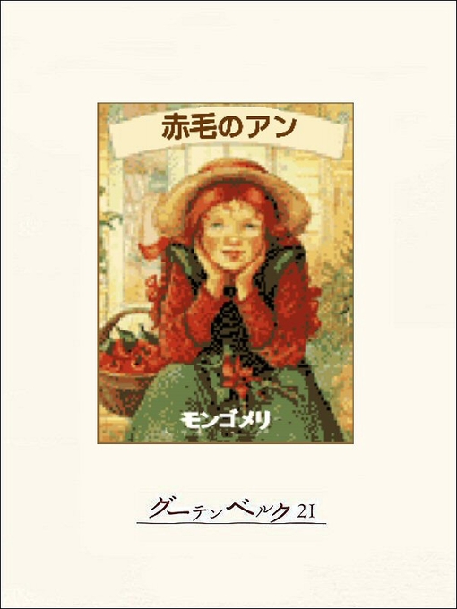 Title details for 赤毛のアン by L･M･モンゴメリ - Available